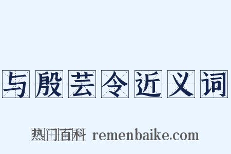 与殷芸令近义词是什么意思的图片